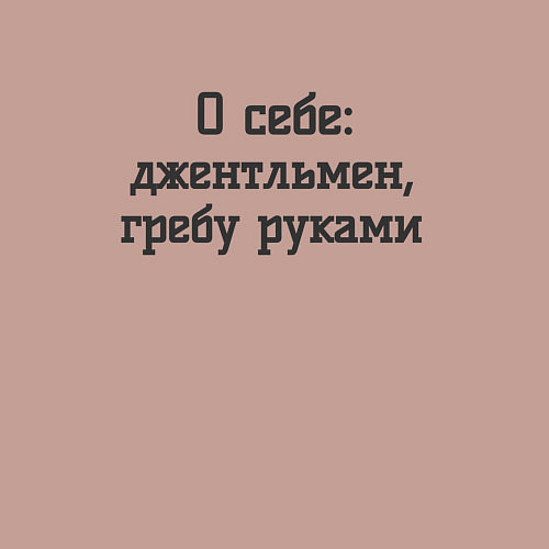 Мужской свитшот Джентльмен гребу руками / Пыльно-розовый – фото 3