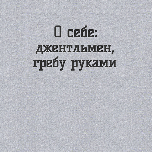 Мужской свитшот Джентльмен гребу руками / Меланж – фото 3