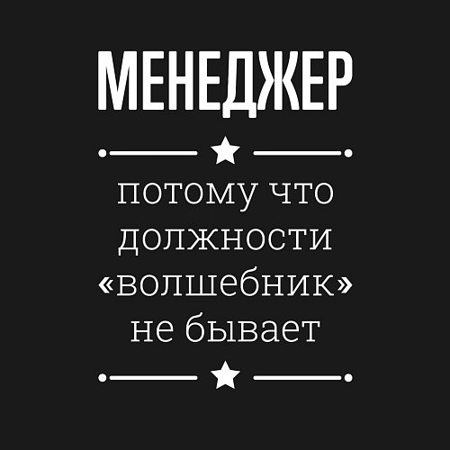 Мужской свитшот Менеджер волшебник / Черный – фото 3