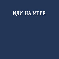 Свитшот хлопковый мужской На море иди, цвет: тёмно-синий — фото 2