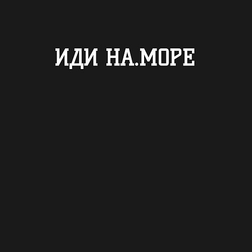 Мужской свитшот На море иди / Черный – фото 3