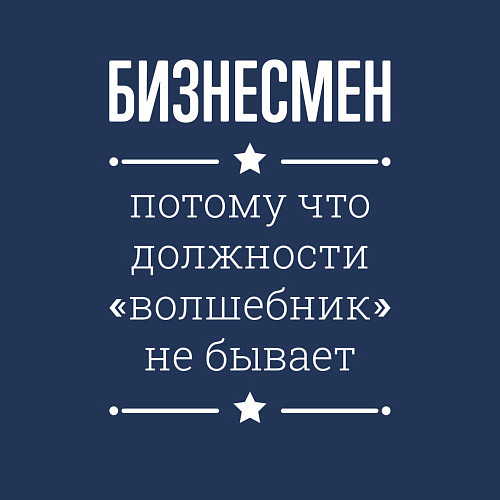 Мужской свитшот Бизнесмен волшебник / Тёмно-синий – фото 3