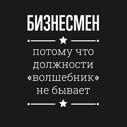 Свитшот хлопковый мужской Бизнесмен волшебник, цвет: черный — фото 2