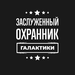 Свитшот хлопковый мужской Заслуженный охранник, цвет: черный — фото 2