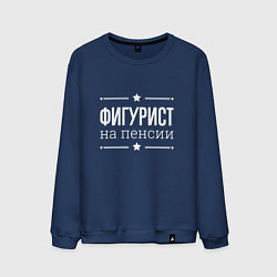 Мужской свитшот Фигурист на пенсии