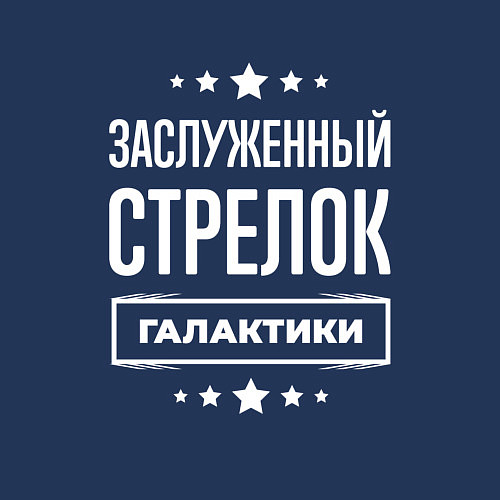 Мужской свитшот Заслуженный стрелок / Тёмно-синий – фото 3