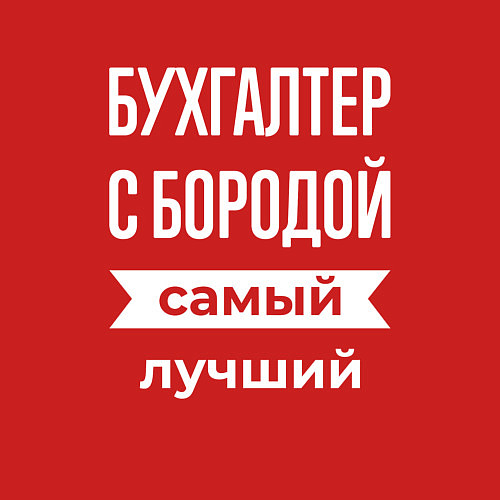 Мужской свитшот Бухгалтер с бородой / Красный – фото 3