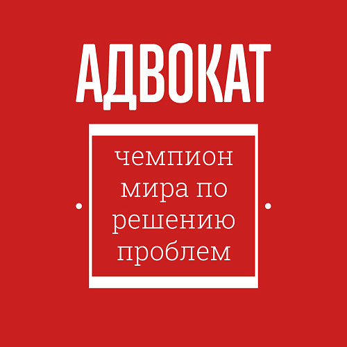 Мужской свитшот Адвокат чемпион мира / Красный – фото 3