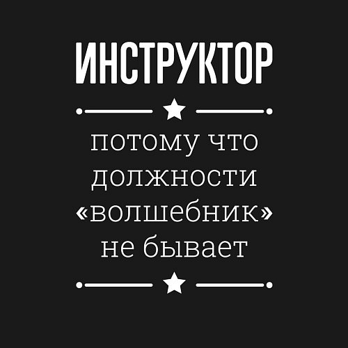 Мужской свитшот Инструктор волшебник / Черный – фото 3