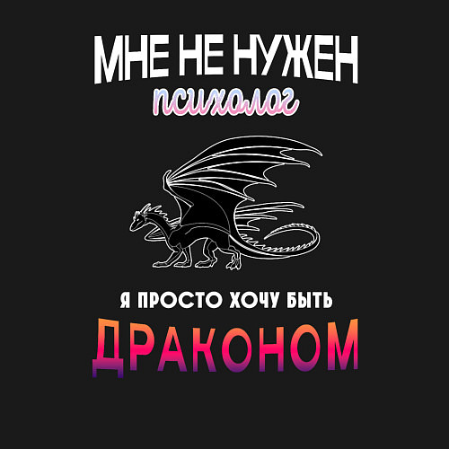 Мужской свитшот Хочу быть драконом / Черный – фото 3