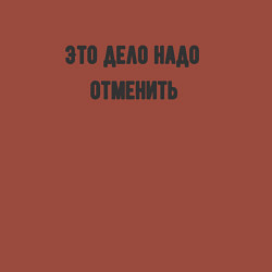 Свитшот хлопковый мужской Дело надо отменить, цвет: кирпичный — фото 2