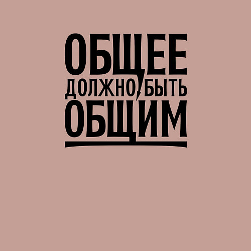 Мужской свитшот Общее должно быть общим черными / Пыльно-розовый – фото 3