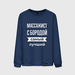 Мужской свитшот Массажист с бородой