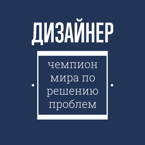 Мужской свитшот Дизайнер чемпион мира / Тёмно-синий – фото 3