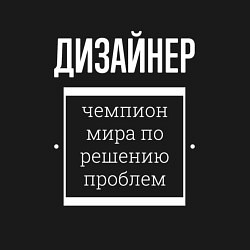 Свитшот хлопковый мужской Дизайнер чемпион мира, цвет: черный — фото 2