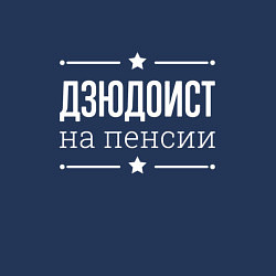 Свитшот хлопковый мужской Дзюдоист на пенсии, цвет: тёмно-синий — фото 2