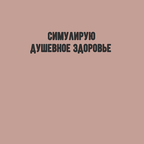 Мужской свитшот Душевное здоровье / Пыльно-розовый – фото 3