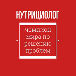 Свитшот хлопковый мужской Нутрициолог чемпион мира, цвет: красный — фото 2