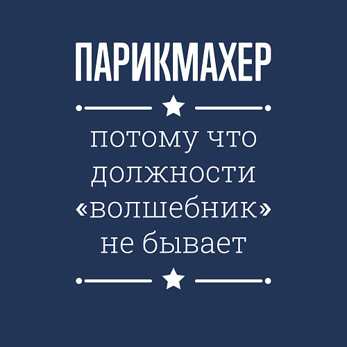 Мужской свитшот Парикмахер волшебник / Тёмно-синий – фото 3