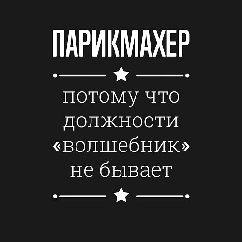 Мужской свитшот Парикмахер волшебник / Черный – фото 3