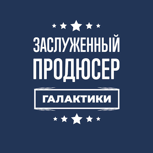 Мужской свитшот Заслуженный продюсер / Тёмно-синий – фото 3