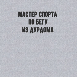 Свитшот хлопковый мужской Мастер спорта по бегу, цвет: меланж — фото 2