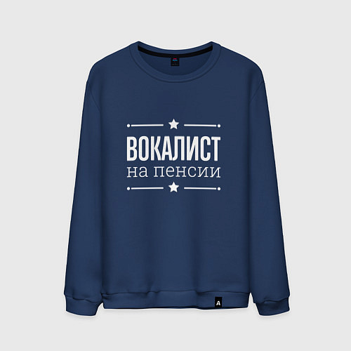 Мужской свитшот Вокалист на пенсии / Тёмно-синий – фото 1