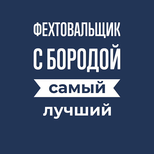 Мужской свитшот Фехтовальщик с бородой / Тёмно-синий – фото 3