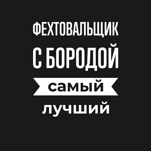 Мужской свитшот Фехтовальщик с бородой / Черный – фото 3