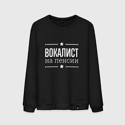 Свитшот хлопковый мужской Вокалист - на пенсии, цвет: черный