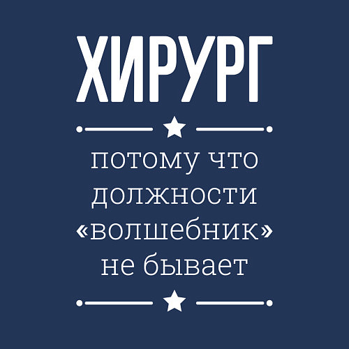 Мужской свитшот Хирург волшебник / Тёмно-синий – фото 3