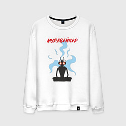 Свитшот хлопковый мужской Муравейпер, цвет: белый
