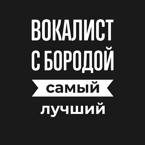 Мужской свитшот Вокалист с бородой / Черный – фото 3