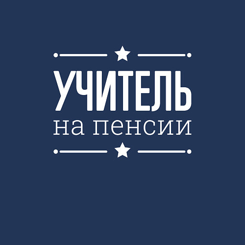 Мужской свитшот Учитель - на пенсии / Тёмно-синий – фото 3