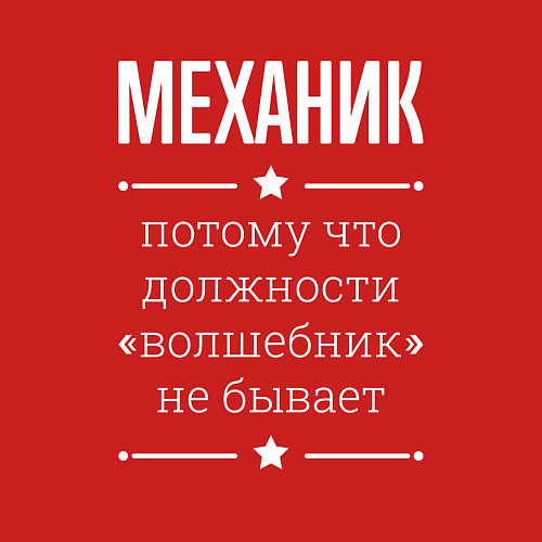 Мужской свитшот Механик волшебник / Красный – фото 3