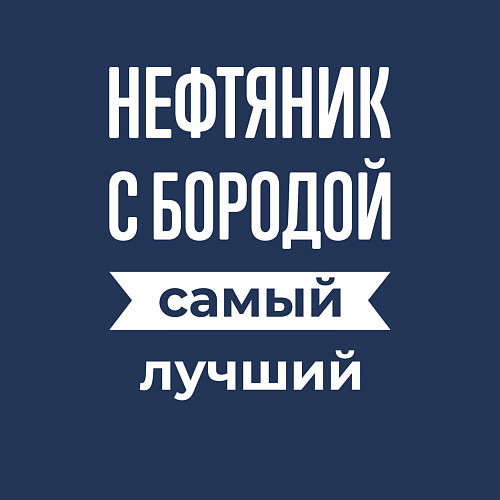 Мужской свитшот Нефтяник с бородой / Тёмно-синий – фото 3