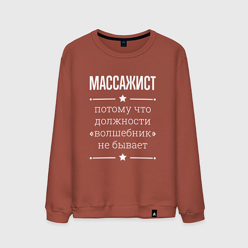 Мужской свитшот Массажист волшебник / Кирпичный – фото 1