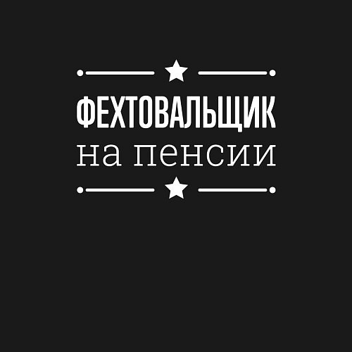 Мужской свитшот Фехтовальщик на пенсии / Черный – фото 3