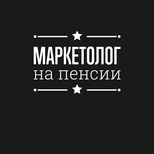 Мужской свитшот Маркетолог - на пенсии / Черный – фото 3