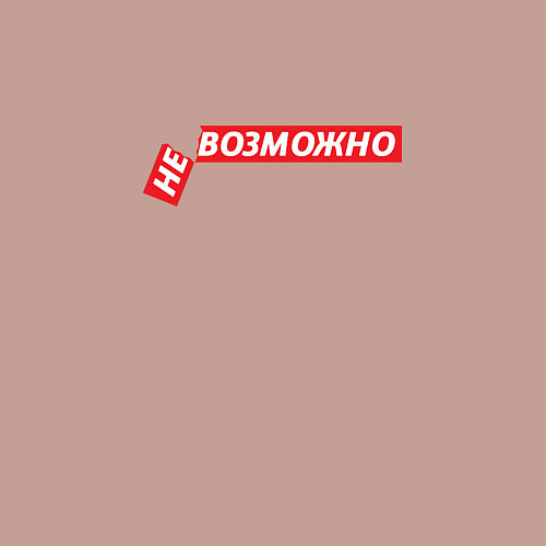 Мужской свитшот Все возможно / Пыльно-розовый – фото 3