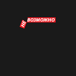 Свитшот хлопковый мужской Все возможно, цвет: черный — фото 2