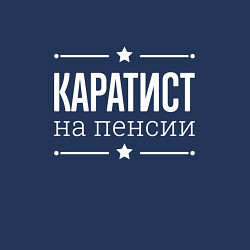 Свитшот хлопковый мужской Каратист - на пенсии, цвет: тёмно-синий — фото 2