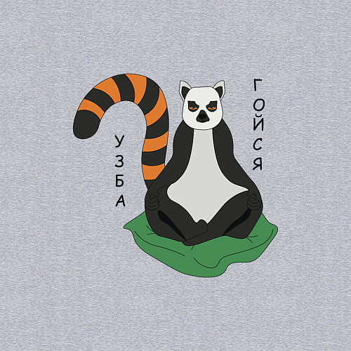 Мужской свитшот Узбагойся лемур мадагаскарский и надпись / Меланж – фото 3