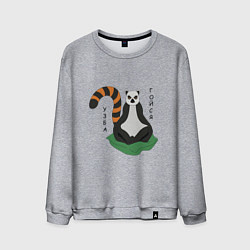 Мужской свитшот Узбагойся лемур мадагаскарский и надпись