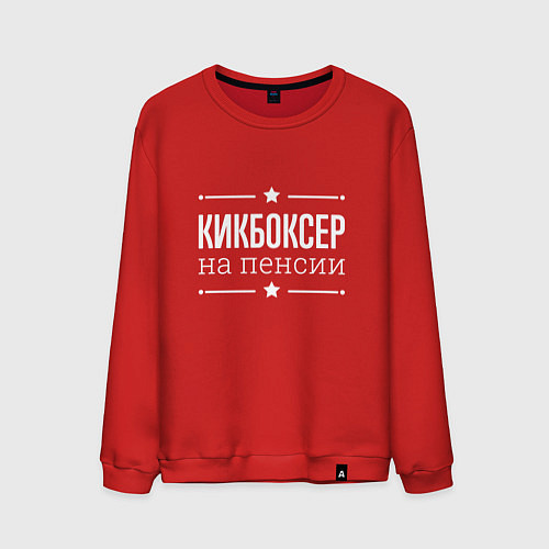 Мужской свитшот Кикбоксер на пенсии / Красный – фото 1