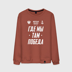 Свитшот хлопковый мужской Девиз Морской Пехоты РФ, цвет: кирпичный