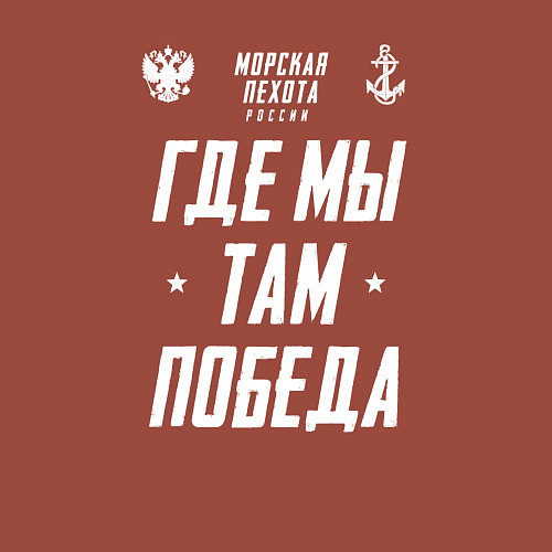 Мужской свитшот Девиз Морской Пехоты РФ / Кирпичный – фото 3