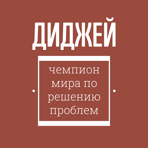 Мужской свитшот Диджей чемпион мира / Кирпичный – фото 3