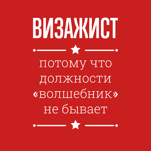 Мужской свитшот Визажист волшебник / Красный – фото 3