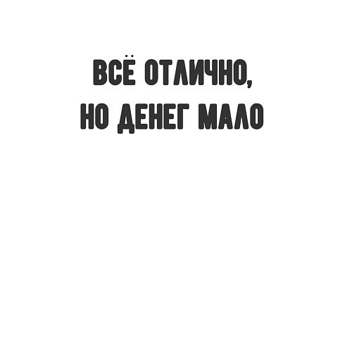 Мужской свитшот Всё отлично но денег мало / Белый – фото 3